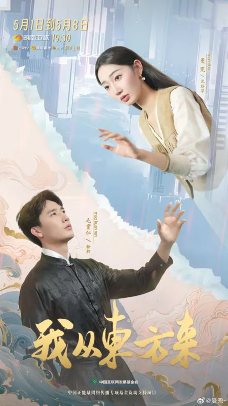 Дорама Эхо с Востока / Echoes from the East  /  我从东方来