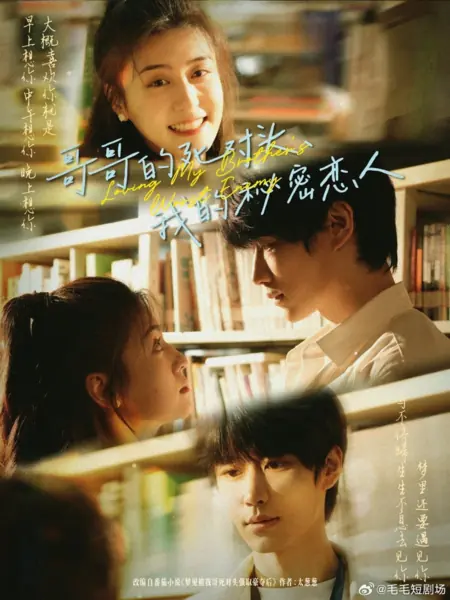 Дорама Любить злейшего врага моего брата / Loving My Brother's Worst Enemy /  哥哥的死对头，我的秘密恋人