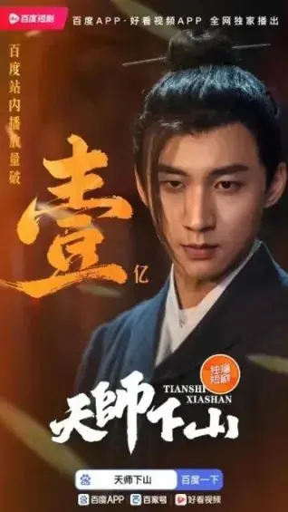 Дорама Тянь Ши спускается с горы / Tian Shi Xia Shan /  天师下山