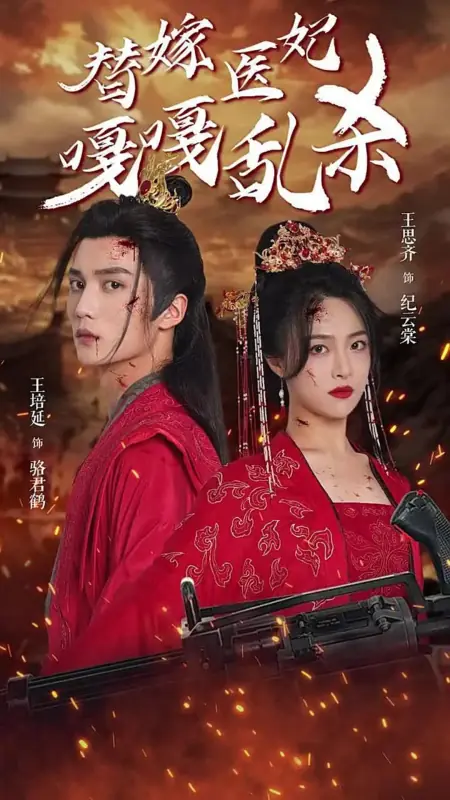 Дорама Ti Jia Yi Fei Ga Ga Luan Sha / Ti Jia Yi Fei Ga Ga Luan Sha  /  替嫁医妃嘎嘎乱杀