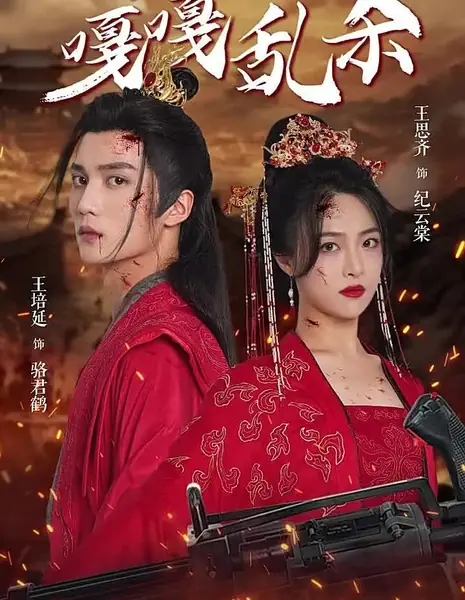 Ti Jia Yi Fei Ga Ga Luan Sha / Ti Jia Yi Fei Ga Ga Luan Sha  /  替嫁医妃嘎嘎乱杀