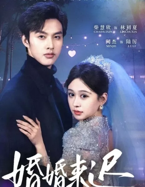 Hun Hun Lai Chi  /  婚婚来迟