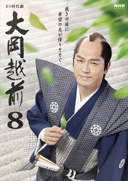 Дорама Оока Этидзэн Сезон 8 / Ooka Echizen Season 8 /  大岡越前８