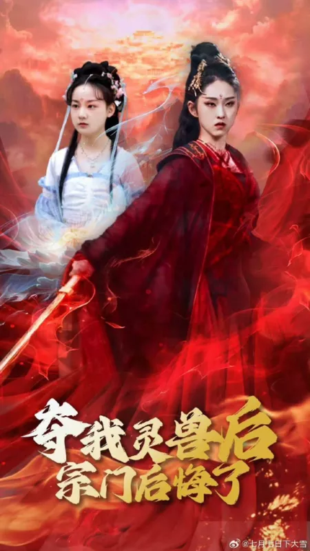 Дорама Duo Wo Ling Shou Hou Zong Men Hou Hui Le  /  夺我灵兽后宗门后悔了