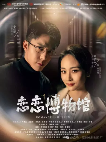 Дорама Романтика музея / Romance of Museum  /  恋恋博物馆