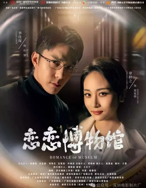 Романтика музея / Romance of Museum  /  恋恋博物馆