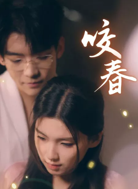 Дорама Yao Chun  /  咬春