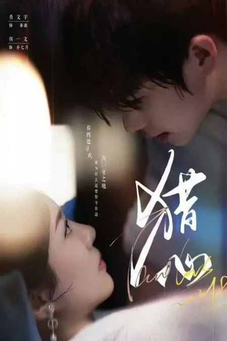 Дорама Покори моё сердце / Lie Xin  /  猎心