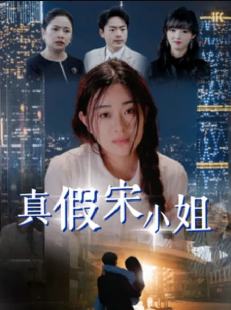 Дорама Zhen Jia Song Xiao Jie  /  真假宋小姐