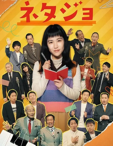 Нетаджо / Netajo /  ネタジョ