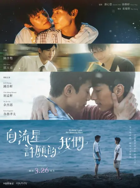 Дорама Загадай желание, увидев падающую звезду / Wishing upon the Shooting Stars  /  向流星許願的我們