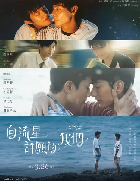 Загадай желание, увидев падающую звезду / Wishing upon the Shooting Stars  /  向流星許願的我們