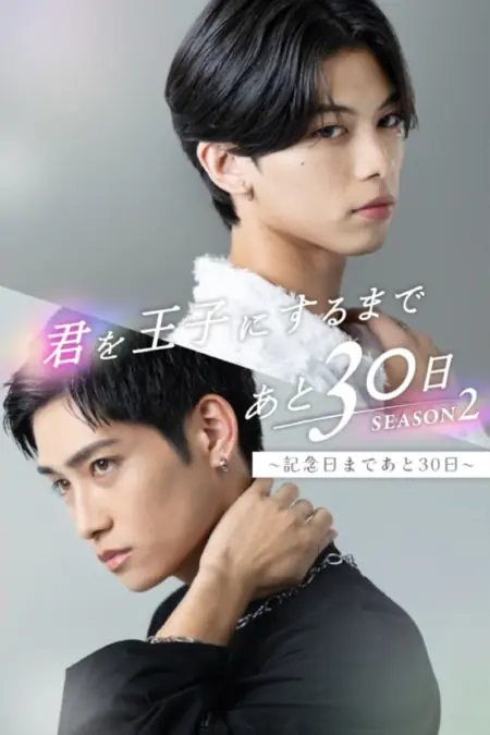 Дорама 30 дней, чтобы сделать тебя принцем 2  / 30 Days until You Become a Prince Season 2 /  君を王子にするまであと30日 SEASON 2