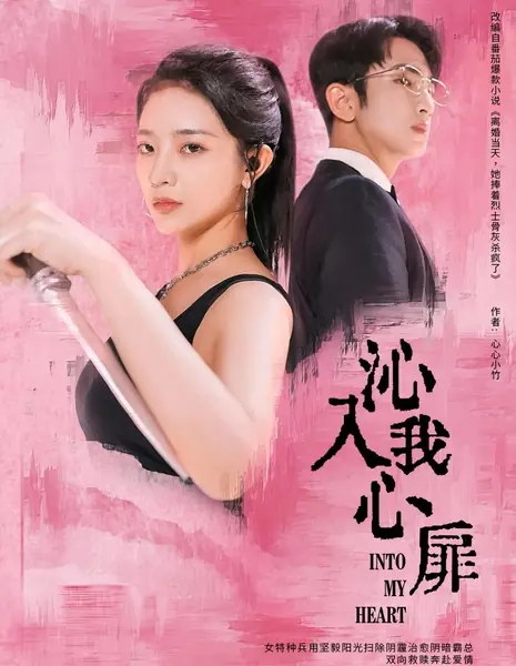 В моем сердце / Into My Heart /  沁入我心扉