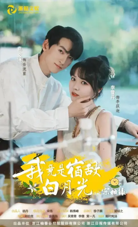 Дорама Я оказалась первой любовью своего врага: Сун Ю Юань / Wo Jing Shi Su Di Bai Yue Guang: Song You Yan /  我竟是宿敌白月光・宋柚缘