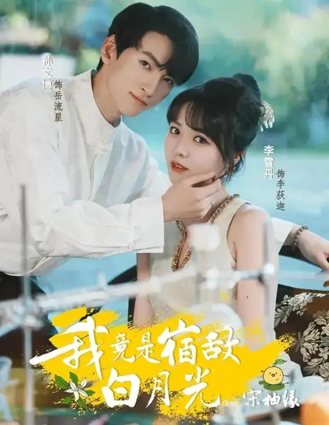 Я оказалась первой любовью своего врага: Сун Ю Юань / Wo Jing Shi Su Di Bai Yue Guang: Song You Yan /  我竟是宿敌白月光・宋柚缘