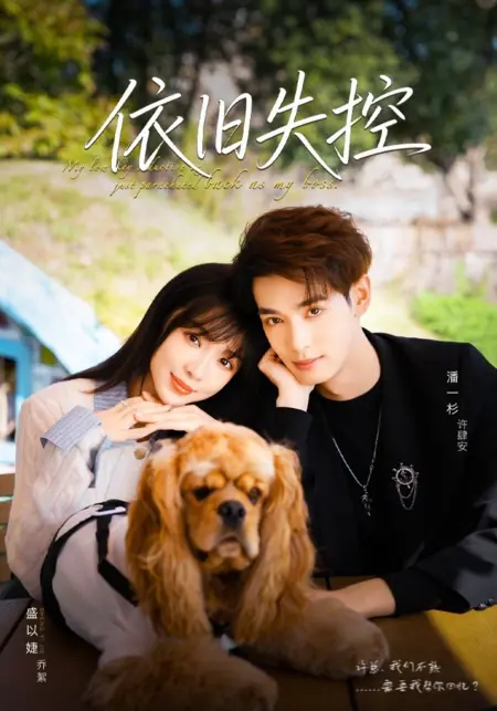 Дорама Все еще не под контролем / Yi Jiu Shi Kong /  依旧失控
