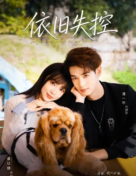 Все еще не под контролем / Yi Jiu Shi Kong /  依旧失控