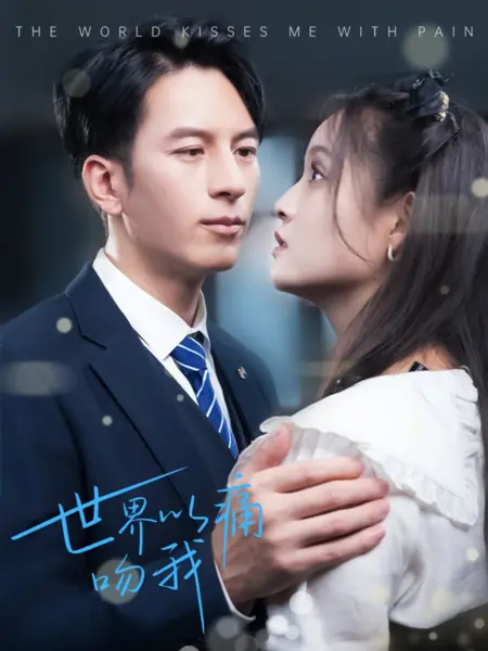 Дорама Мир поцеловал меня с болью / The World Kisses Me with Pain /  世界以痛吻我