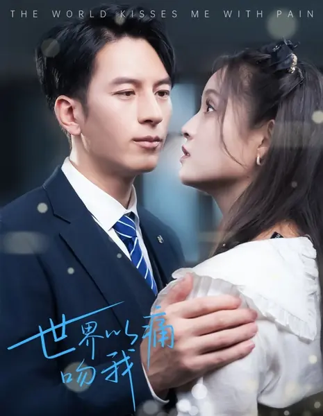 Мир поцеловал меня с болью / The World Kisses Me with Pain /  世界以痛吻我