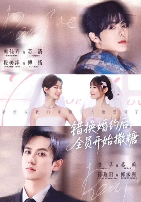 Дорама После ошибочного брачного контракта все стали вести себя слащаво. / Cuo Huan Hun Yue Hou, Quan Yuan Kai Shi Sa Tang / 错换婚约后，全员开始撒糖