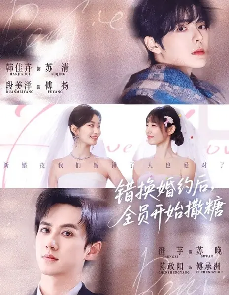 После ошибочного брачного контракта все стали вести себя слащаво. / Cuo Huan Hun Yue Hou, Quan Yuan Kai Shi Sa Tang / 错换婚约后，全员开始撒糖