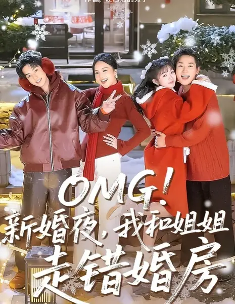 О боже! В брачную ночь мы с сестрой перепутали спальни / OMG! Xin Hun Ye, Wo He Jie Jie Zou Cuo Hun Fang /  OMG！新婚夜，我和姐姐走错婚房