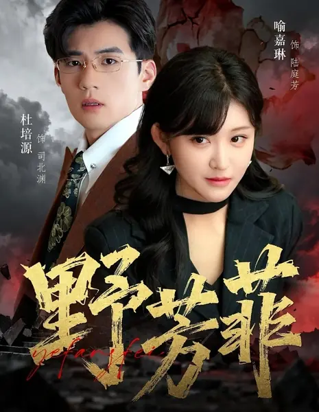 Расти свободно / Grow Freely /  野芳菲