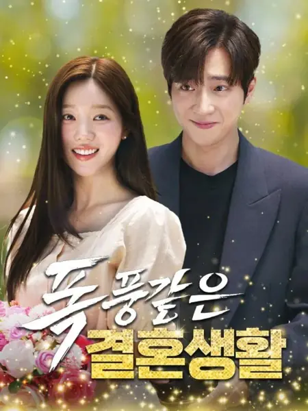 Дорама Бурный брак / A Stormy Marriage /  폭풍같은 결혼생활