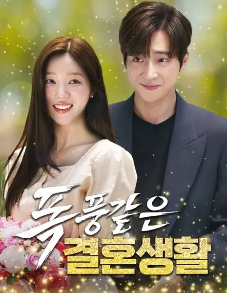 Бурный брак / A Stormy Marriage /  폭풍같은 결혼생활