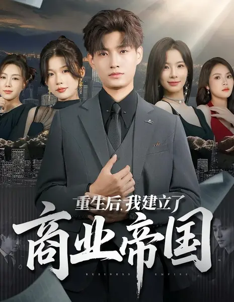 Бизнес-империя / Business Empire /  重生后，我建立了商业帝国