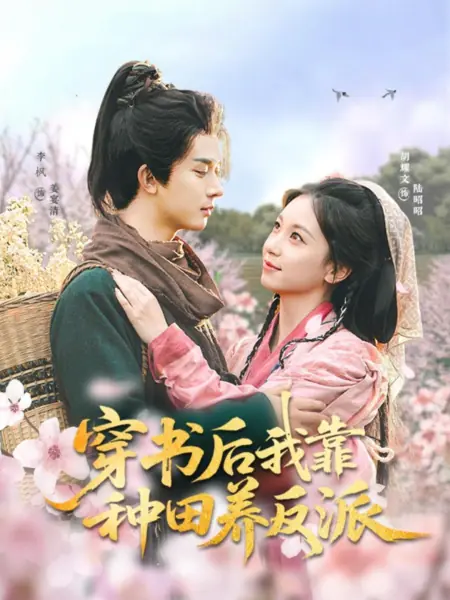 Дорама После попадания в роман: ферма для злодеев / Chuan Shu Hou Wo Kao Zhong Tian Yang Fan Pai /  穿书后我靠种田养反派