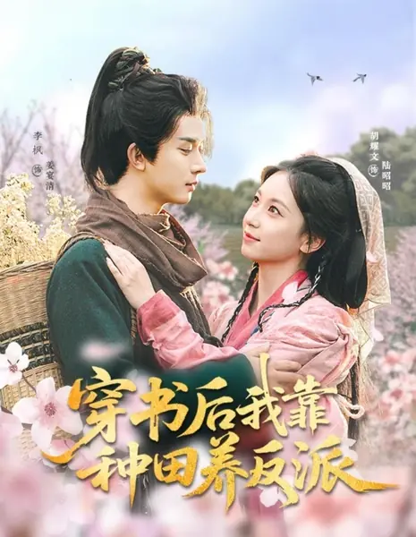 После попадания в роман: ферма для злодеев / Chuan Shu Hou Wo Kao Zhong Tian Yang Fan Pai /  穿书后我靠种田养反派