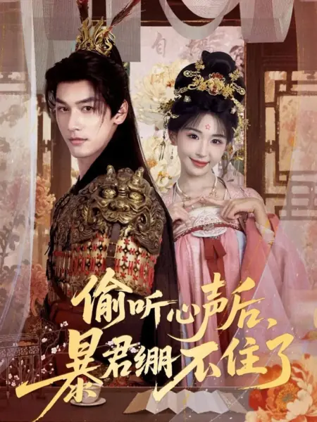 Дорама Подслушав мои мысли, тиран не смог сдержаться / Tou Ting Xin Sheng Hou, Bao Jun Beng Bu Zhu Le /  偷听心声后，暴君绷不住了