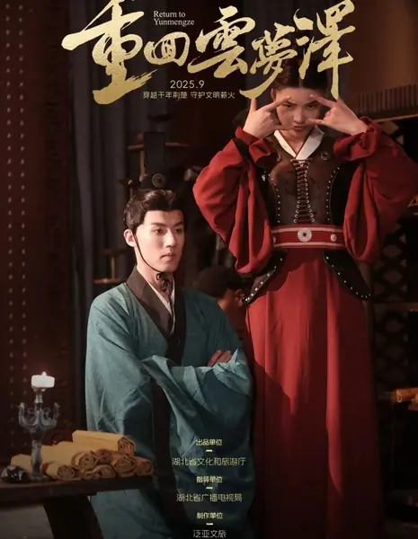 Возвращение в Юньмэнцзэ / Return to Yunmengze /  重回云梦泽