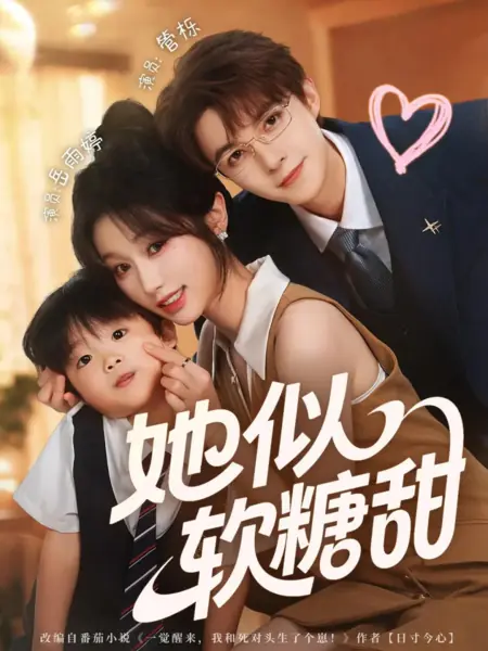 Дорама Ta Si Ruan Tang Tian /  她似软糖甜