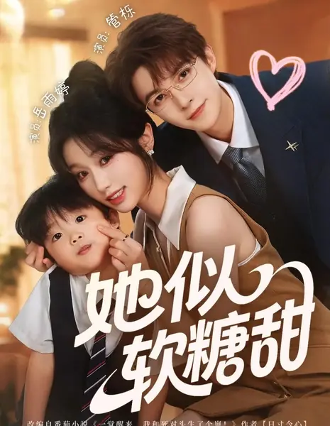 Ta Si Ruan Tang Tian /  她似软糖甜