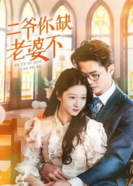 Дорама Второй господин, вам не нужна жена? / Er Ye, Ni Que Lao Po Bu /  二爷，你缺老婆不