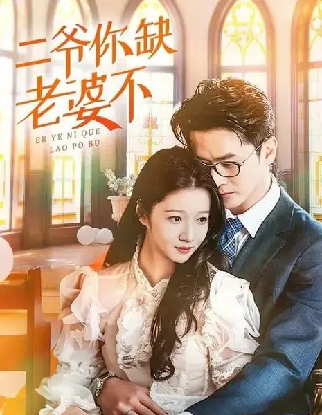 Второй господин, вам не нужна жена? / Er Ye, Ni Que Lao Po Bu /  二爷，你缺老婆不