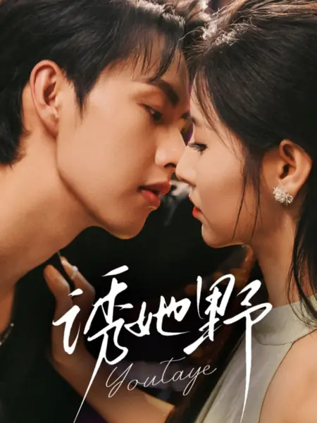 Дорама Укрощение строптивой: Наследник из Пекина не намерен отступать / You Ta Ye /  诱她野
