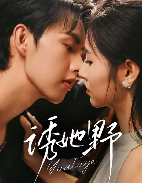 Укрощение строптивой: Наследник из Пекина не намерен отступать / You Ta Ye /  诱她野