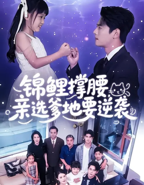 Маленькая удача Ду Ду возвращается домой и начинает свой путь к успеху / Jin Li Cheng Yao, Qin Xuan Die Di Yao Ni Xi /  锦鲤撑腰，亲选爹地要逆袭