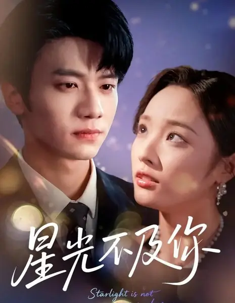 Звёздный свет не сравнится с тобой / Starlight Is Not as Good as You /  星光不及你