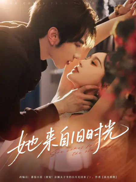 Дорама Она пришла из прошлого / She Comes from the Old Times /  她来自旧时光