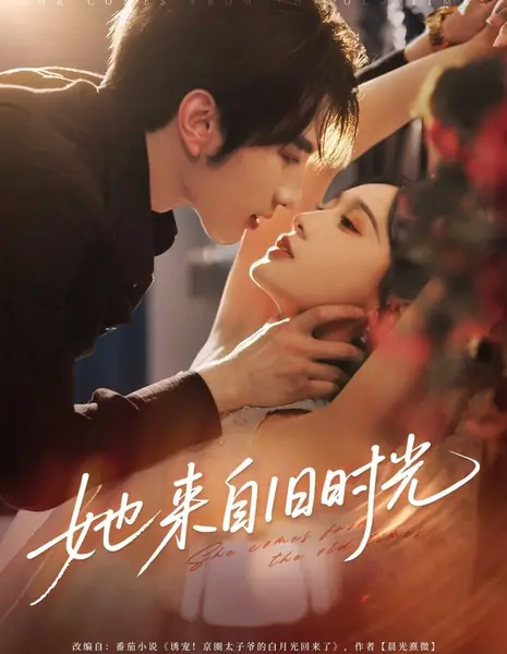 Она пришла из прошлого / She Comes from the Old Times /  她来自旧时光