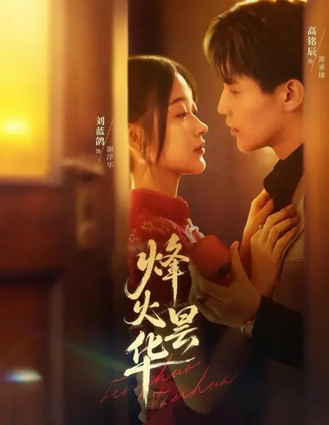 Огни войны и мимолетная красота / Feng Huo Tan Hua /  烽火昙华