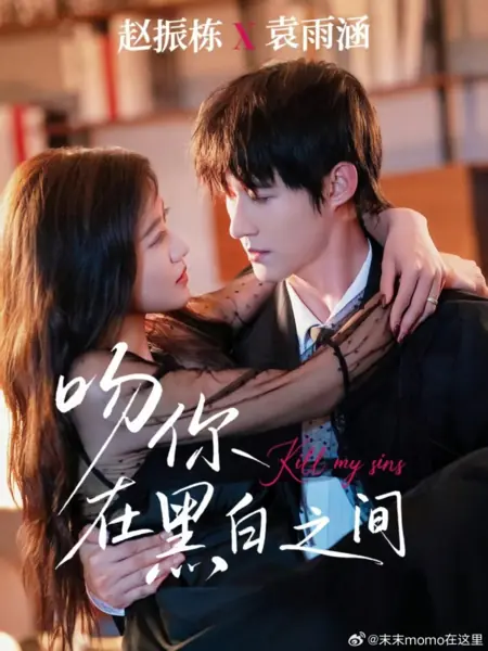 Дорама Поцелуй между добром и злом / Kill My Sins /  吻你在黑白之间