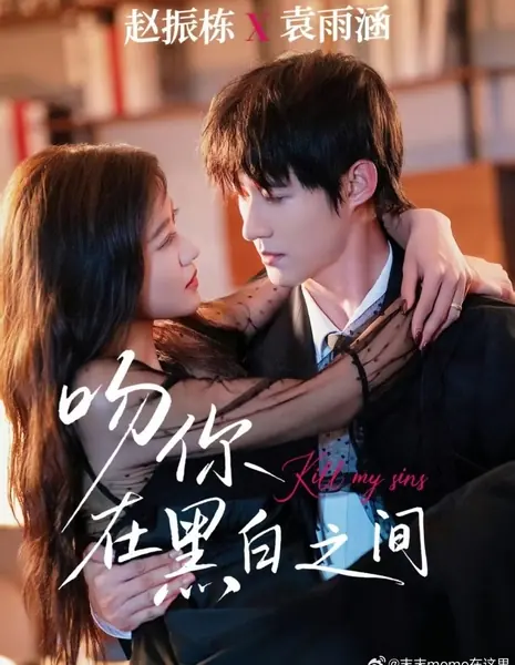 Поцелуй между добром и злом / Kill My Sins /  吻你在黑白之间