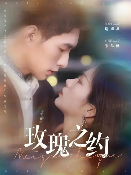 Дорама Mei Gui Zhi Yue  /  玫瑰之约