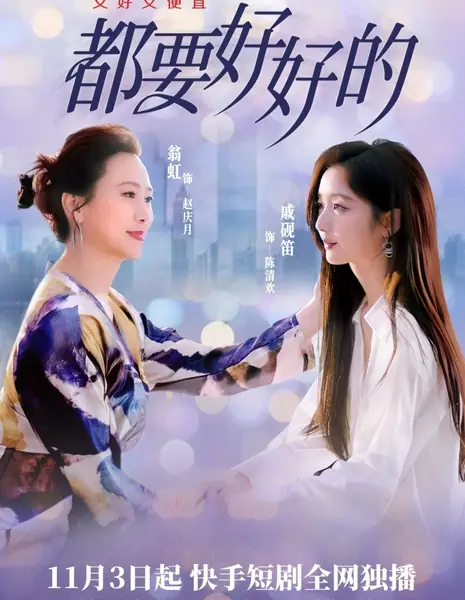  Все должны быть в порядке / Dou Yao Hao Hao De /  都要好好的